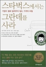 스타벅스에서는 그란데를 사라