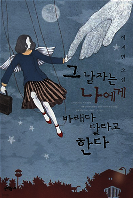 그 남자는 나에게 바래다 달라고 한다