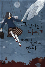 그 남자는 나에게 바래다 달라고 한다