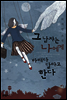 그 남자는 나에게 바래다 달라고 한다