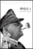 맥아더 1