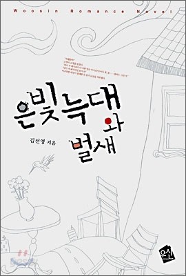 은빛늑대와 벌새