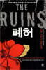 폐허 THE RUINS