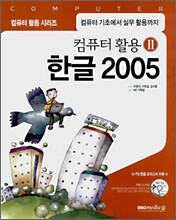 컴퓨터 활용 2 : 한글 2005