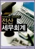 전산 세무회계