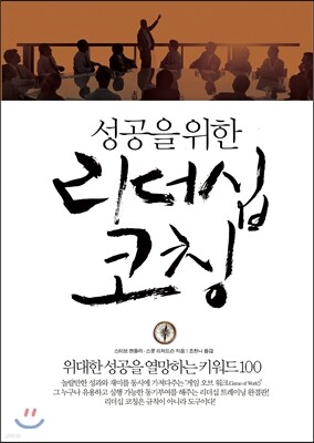 성공을 위한 리더십 코칭