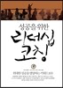 성공을 위한 리더십 코칭