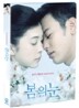 봄의 눈 SE (2디스크 디지팩)