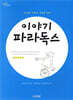 이야기 파라독스