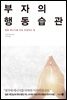 부자의 행동습관