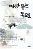 바람 부는 쪽으로 가라