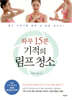 하루 15분 기적의 림프 청소