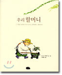 우리 할머니