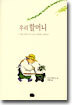 우리 할머니