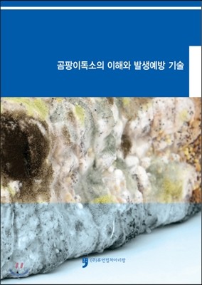 곰팡이독소의 이해와 발생예방 기술