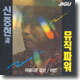 신중현과 뮤직파워 - 아름다운 강산