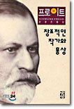 창조적인 작가와 몽상
