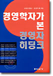 경영학자가 본 경영자 히딩크