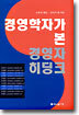 경영학자가 본 경영자 히딩크