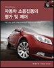 자동차 소음진동의 평가 및 제어