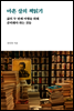 마흔 살의 책읽기