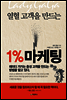 열혈 고객을 만드는 1% 마케팅