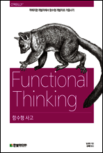 함수형 사고