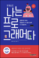 팟캐스트 나는 프로그래머다 2탄