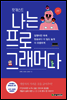 팟캐스트 나는 프로그래머다 2탄