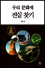 우리 문화재 진실 찾기