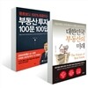 대한민국 부동산의 미래 + 부동산 투자 100문 100답