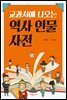 교과서에 나오는 역사 인물 사전