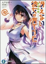 さえない彼女の育てかた(10)