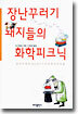 장난꾸러기 돼지들의 화학피크닉