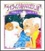 あたらしい創作童話(2)ライラック通りのぼうし屋