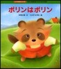 ポリンはポリン