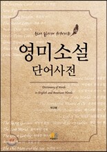 영미소설 단어사전
