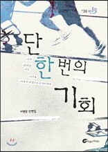 단 한 번의 기회