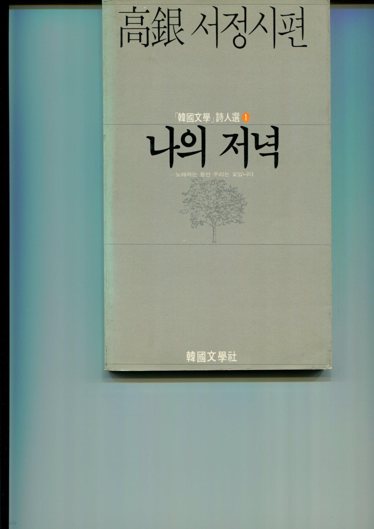 나의 저녁(1988 초판) 고은