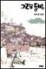 그리운 동방
