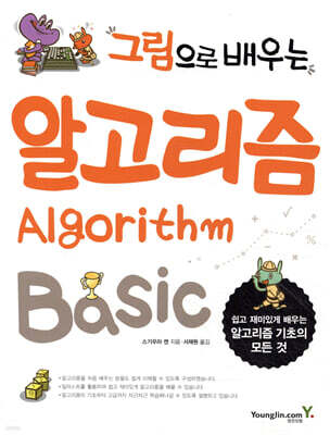 그림으로 배우는 알고리즘