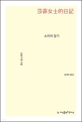 소피의 일기 - 지식을만드는지식 소설선집