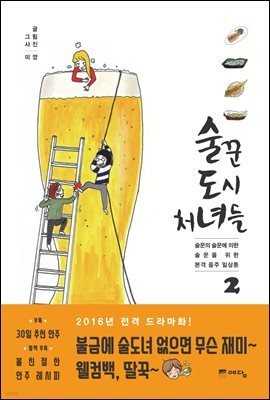 술꾼 도시처녀들 2