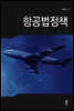 항공법정책