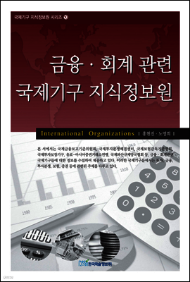 금융·회계관련 국제기구 지식정보원 - 국제기구 지식정보원 시리즈 10