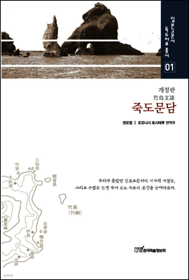 죽도문담 (개정판) - 일본고문서 독도자료총서 01