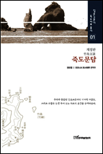죽도문담 (개정판) - 일본고문서 독도자료총서 01
