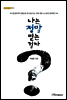 나는 정말 믿는 걸까?- 내일을 여는 지식 종교 51