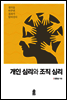 개인 심리와 조직 심리