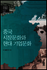 중국 시장문화와 현대 기업문화 - 현대중국 연구총서 12